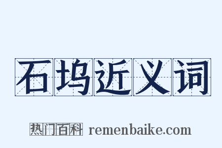 石坞近义词是什么意思的图片